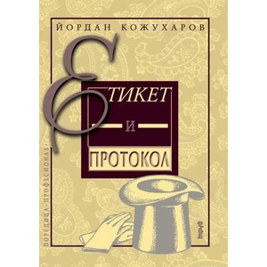 Етикет и протокол (2002)