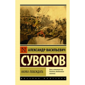 Наука побеждать (ISBN: 9785171206444)