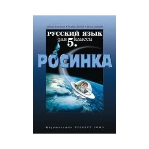 Росинка. Русский язык для 5. класса (ISBN: 9789541804827)