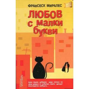 Любов с малки букви (ISBN: 9786197316087)