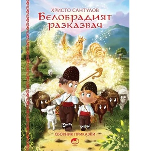 Белобрадият разказвач, книга 1 (ISBN: 9789548638623)