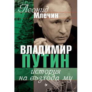 Владимир Путин. История на възхода му (ISBN: 9786191532001)
