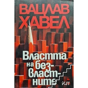 Властта на безвластните (ISBN: 9786197362190)