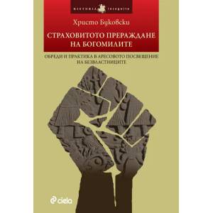 Страховитото прераждане на богомилите (2016)