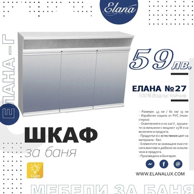 Елана Шкаф за баня Стандарт Елана 27