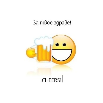 Image 1 of Поздравителен магнит - ЗА ТВОЕ ЗДРАВЕ!