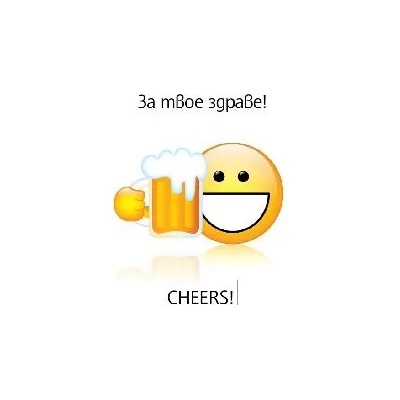 Поздравителен магнит - ЗА ТВОЕ ЗДРАВЕ!