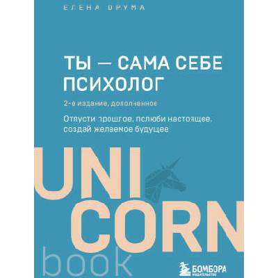 Ты - сама себе психолог. Отпусти прошлое, полюби настоящее, создай желаемое будущее. 2 издание