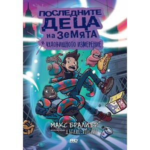 Последните деца на Земята и чудовищното измерение (ISBN: 9786197733211)