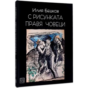 С рисунката правя човеци (ISBN: 9786190100607)