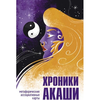 Хроники Акаши. Метафорические ассоциативные карты для самопознания | Э. Кейси, Елена Блаватская