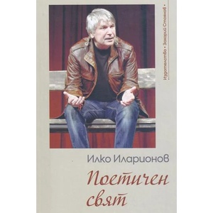 Поетичен свят (ISBN: 9789540914756)