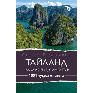 1001 чудеса от света. Тайланд, Малайзия и Сингапур (2024)