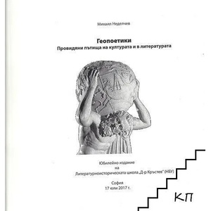 Геопоетики (ISBN: 9789548357289)