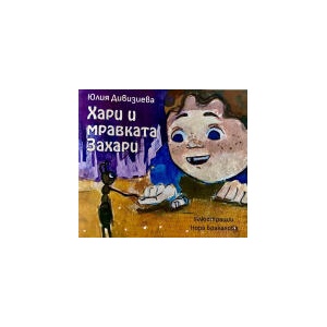 Хари и мравката Захари (2024)