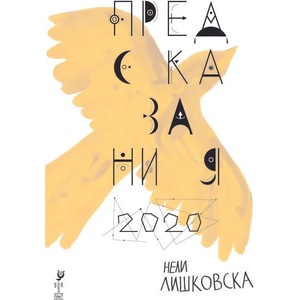Предсказания (ISBN: 9786197392418)