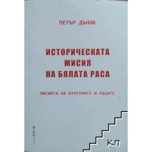 Историческата мисия на бялата раса (2016)