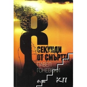 8 секунди от смъртта (ISBN: 9789542803751)