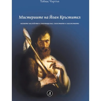 Image 1 of Мистериите на Йоан Кръстител