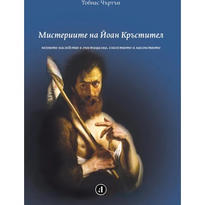 Мистериите на Йоан Кръстител