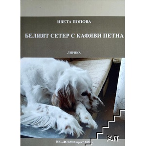 Белият сетер с кафяви петна (ISBN: 9789548548250)