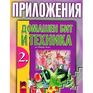 Приложения. Домашен бит и техника за 2. клас (ISBN: 9789540119748)