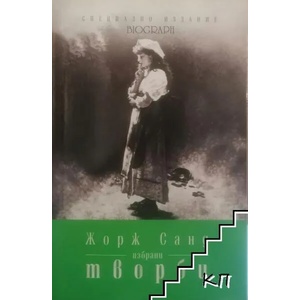 Избрани творби (ISBN: 9786191580347)
