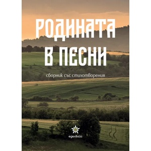 Родината в песни (ISBN: 9786197186116)