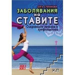 Заболявания на ставите (ISBN: 9789548231114)