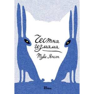 Честна измама (ISBN: 9786191861415)