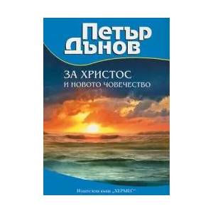 За Христос и новото човечество (ISBN: 9789542609926)