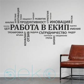 Image 1 of Декоративен стикер РАБОТА В ЕКИП (13082)