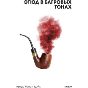 Этюд в багровых тонах. Вечные истории. Покет. Белая серия | Артур Дойл (2024)