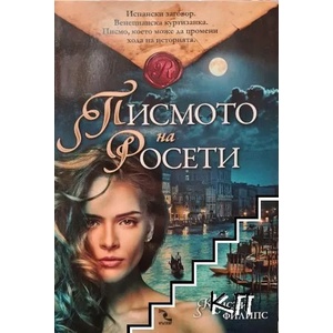 Писмото на Росети (ISBN: 9789547713079)
