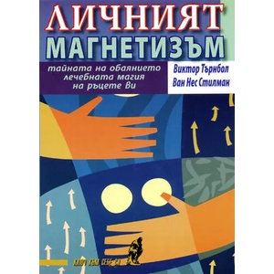 Личният магнетизъм (ISBN: 9789548231039)