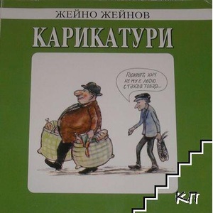 Карикатури (ISBN: 9789543921263)
