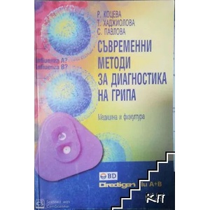 Съвременни методи за диагостика на грипа (ISBN: 9789544202637)