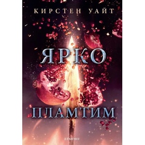 Ярко пламтим, книга 3 (ISBN: 9789542721857)
