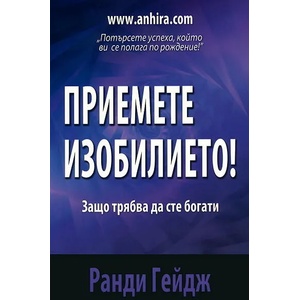 Приемете изобилието (ISBN: 9789542929154)