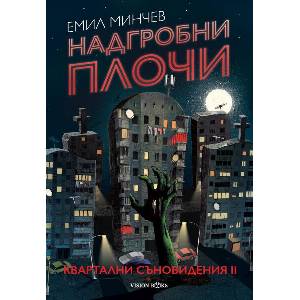 Надгробни плочи (ISBN: 9786197585520)