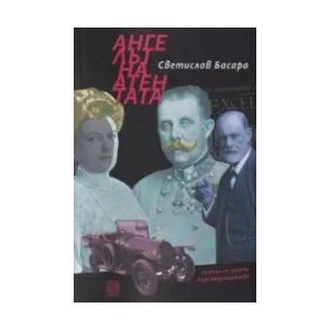Ангелът на атентата (ISBN: 9789549655971)