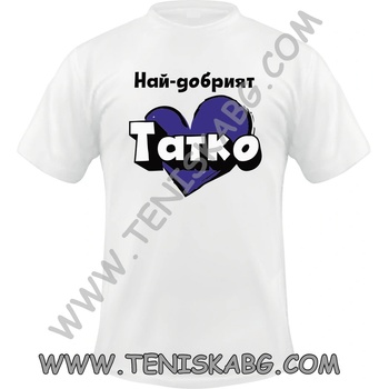 Fruit of the Loom Тениска - Най-добрият татко