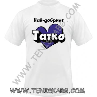 Fruit of the Loom Тениска - Най-добрият татко