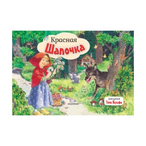 Красная Шапочка. Рис. Т. Вульфа | Шарль Перро (2024)