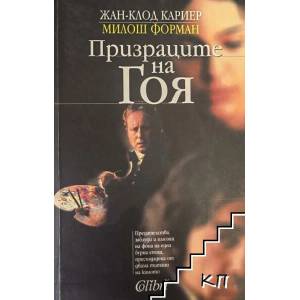 Призраците на Гоя (ISBN: 9789545295836)