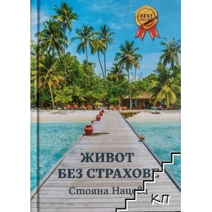 Живот без страхове (ISBN: 9786197647112)