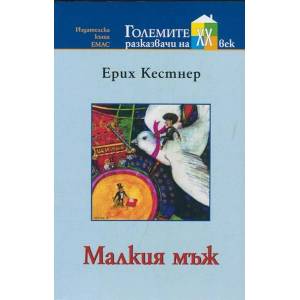 Малкия мъж (ISBN: 9789543570966)