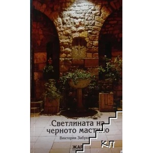 Светлината на черното мастило (2009)