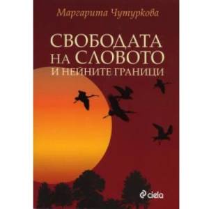 Свободата на словото и нейните граници (2010)
