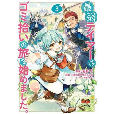 The Weakest Tamer Began a Journey to Pick Up Trash (Manga) Vol. 3" - "" ("Honobonoru500")(Paperback) (9781685795429)